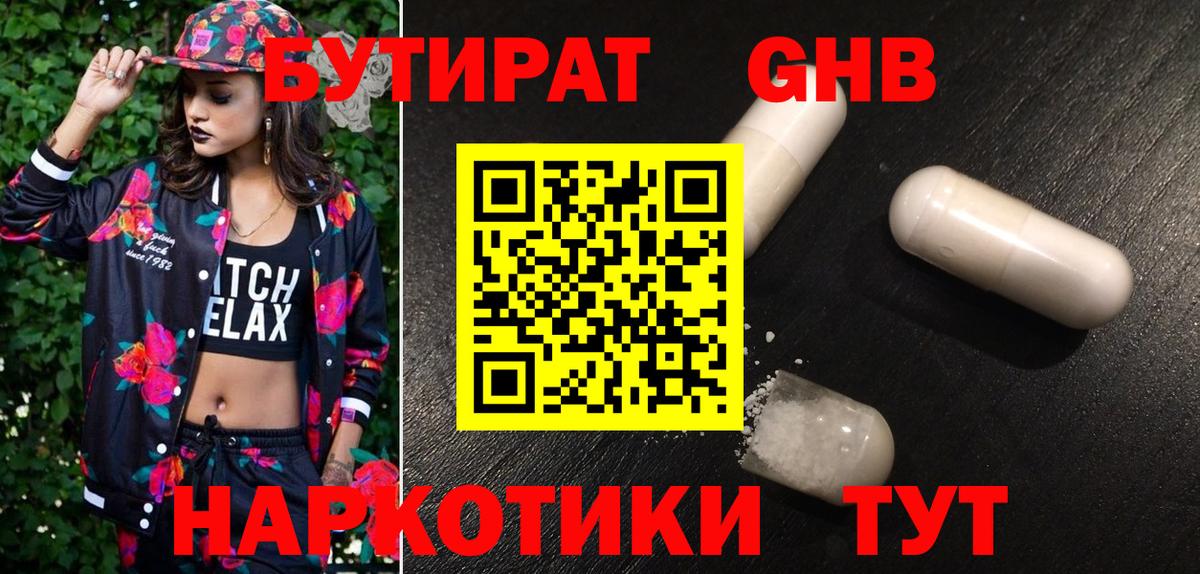 БУТИРАТ оксибутират  Вход с VPN  Чайковский 